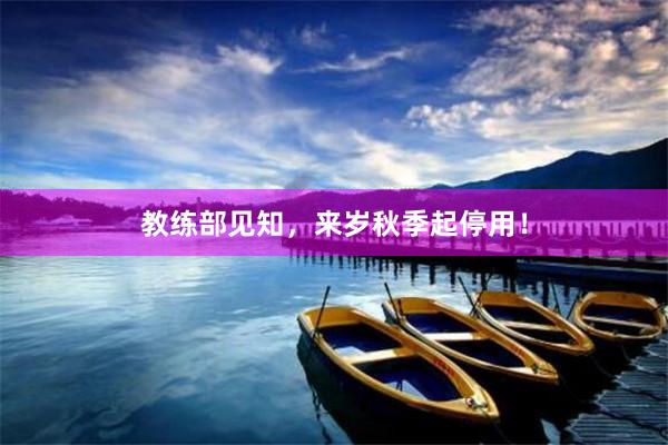 教练部见知，来岁秋季起停用！