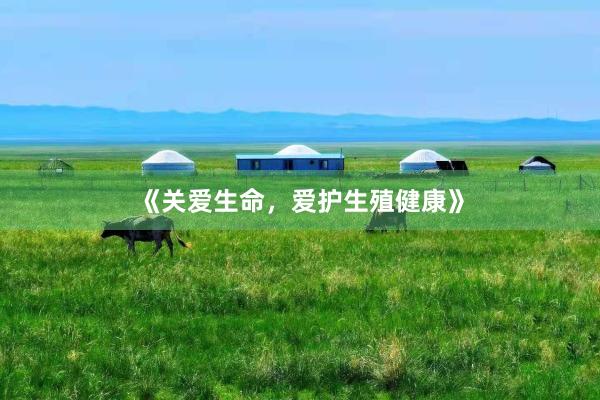 《关爱生命，爱护生殖健康》