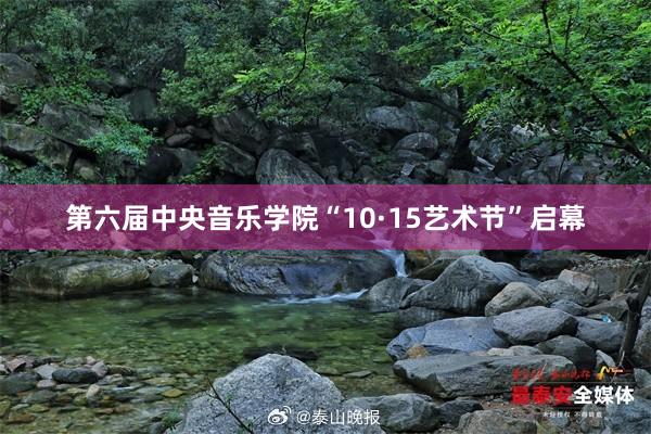 第六届中央音乐学院“10·15艺术节”启幕