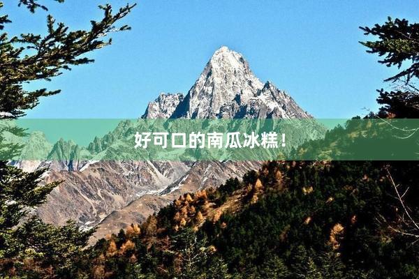好可口的南瓜冰糕！