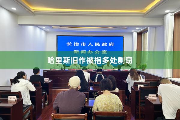 哈里斯旧作被指多处剽窃