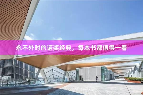 永不外时的诺奖经典，每本书都值得一看
