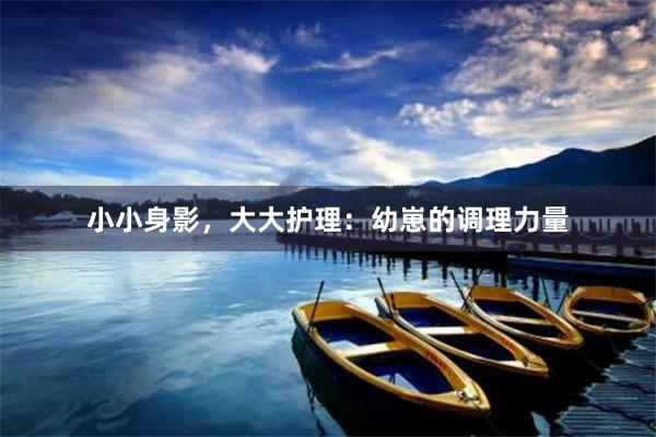 小小身影，大大护理：幼崽的调理力量