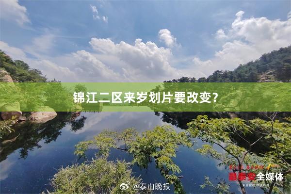 锦江二区来岁划片要改变？
