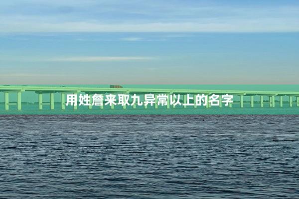 用姓詹来取九异常以上的名字