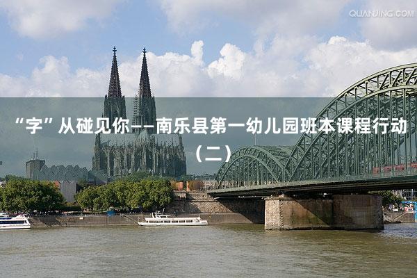 “字”从碰见你——南乐县第一幼儿园班本课程行动（二）