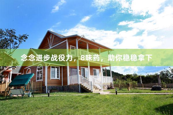 念念进步战役力，8味药，助你稳稳拿下