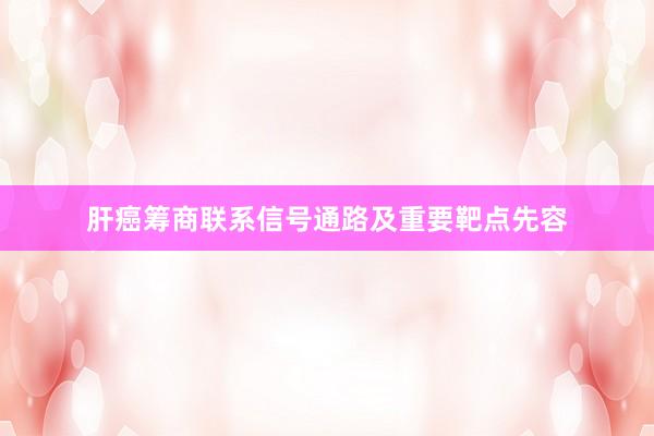 肝癌筹商联系信号通路及重要靶点先容