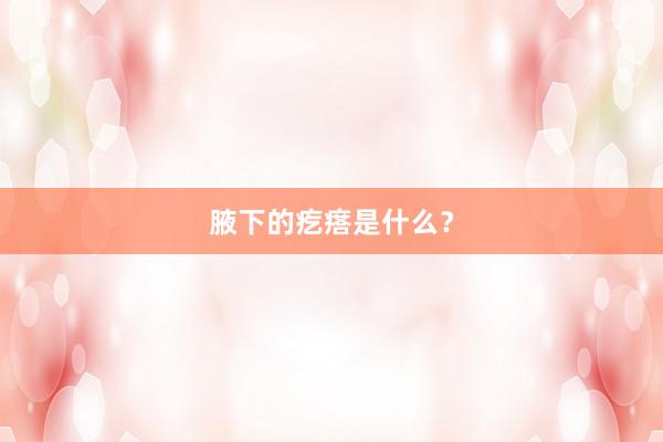 腋下的疙瘩是什么？