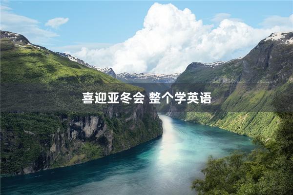 喜迎亚冬会 整个学英语