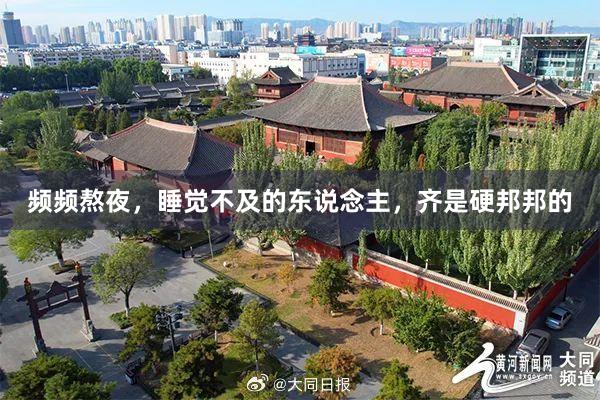 频频熬夜，睡觉不及的东说念主，齐是硬邦邦的