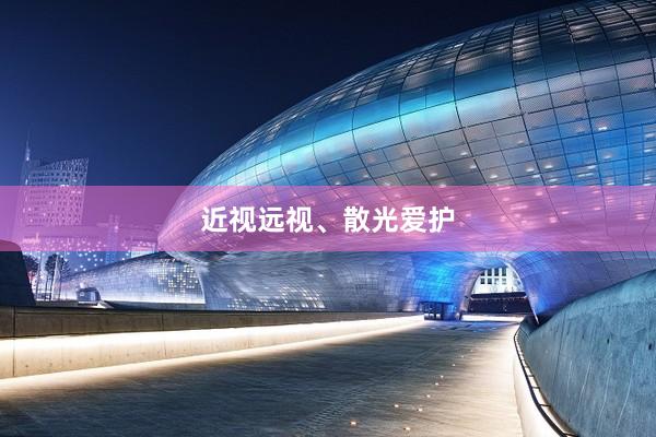 近视远视、散光爱护