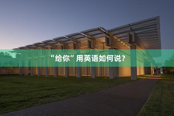 “给你”用英语如何说？
