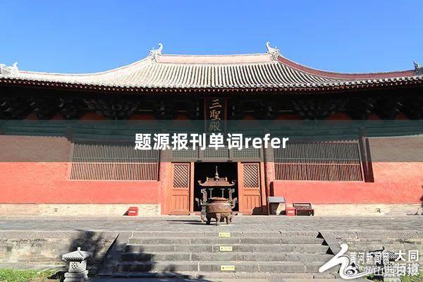 题源报刊单词refer