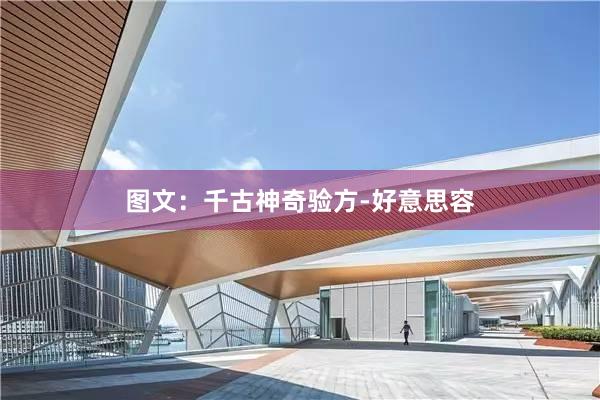 图文：千古神奇验方-好意思容