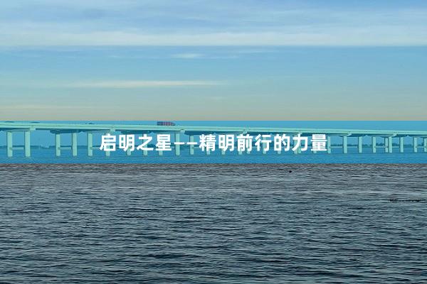 启明之星——精明前行的力量