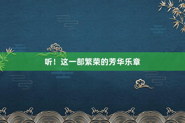 听！这一部繁荣的芳华乐章