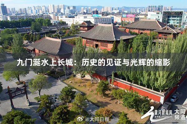 九门涎水上长城：历史的见证与光辉的缩影