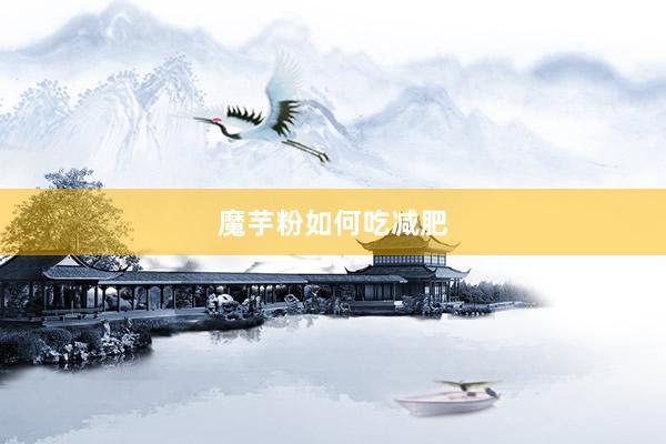 魔芋粉如何吃减肥