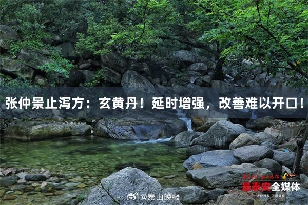 张仲景止泻方：玄黄丹！延时增强，改善难以开口！